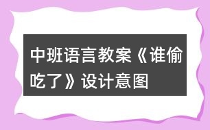 中班語言教案《誰偷吃了》設計意圖