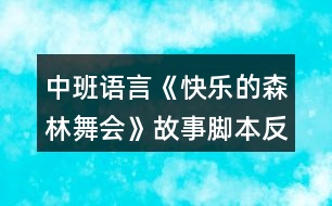 中班語言《快樂的森林舞會(huì)》故事腳本反思