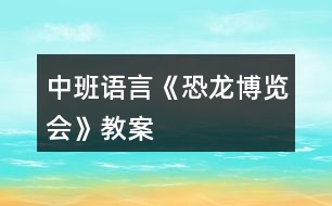 中班語(yǔ)言《恐龍博覽會(huì)》教案