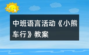 中班語言活動《小熊車行》教案