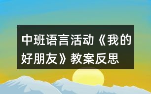 中班語(yǔ)言活動(dòng)《我的好朋友》教案反思