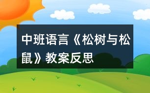 中班語(yǔ)言《松樹(shù)與松鼠》教案反思