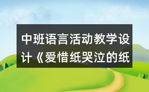 中班語言活動教學(xué)設(shè)計《愛惜紙哭泣的紙寶寶》