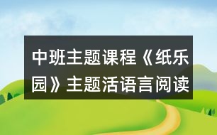 中班主題課程《紙樂園》主題活語(yǔ)言閱讀區(qū)建構(gòu)區(qū)