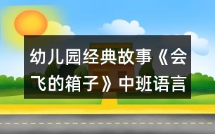 幼兒園經(jīng)典故事《會(huì)飛的箱子》中班語(yǔ)言教案