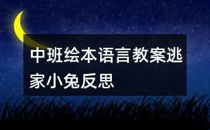 中班繪本語(yǔ)言教案逃家小兔反思