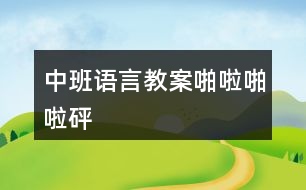 中班語言教案啪啦啪啦—砰