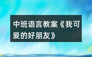 中班語言教案《我可愛的好朋友》