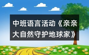 中班語(yǔ)言活動(dòng)《親親大自然守護(hù)地球家》環(huán)保教案反思