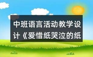 中班語言活動教學(xué)設(shè)計《愛惜紙哭泣的紙寶寶》