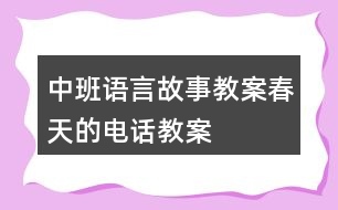 中班語(yǔ)言故事教案春天的電話教案