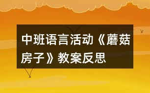 中班語言活動《蘑菇房子》教案反思