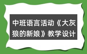 中班語言活動《大灰狼的新娘》教學設計反思