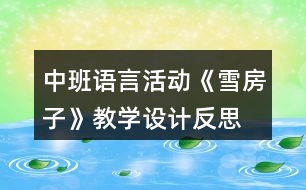 中班語言活動《雪房子》教學(xué)設(shè)計反思