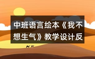 中班語言繪本《我不想生氣》教學設計反思