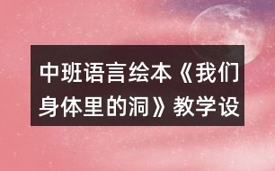 中班語(yǔ)言繪本《我們身體里的洞》教學(xué)設(shè)計(jì)反思