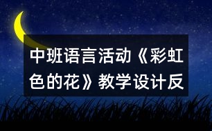 中班語言活動《彩虹色的花》教學設(shè)計反思