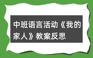 中班語言活動《我的家人》教案反思