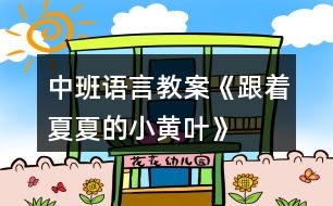 中班語(yǔ)言教案《跟著夏夏的小黃葉》