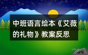 中班語言繪本《艾薇的禮物》教案反思