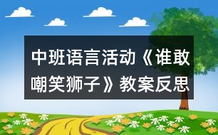 中班語(yǔ)言活動(dòng)《誰(shuí)敢嘲笑獅子》教案反思