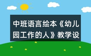 中班語(yǔ)言繪本《幼兒園工作的人》教學(xué)設(shè)計(jì)反思