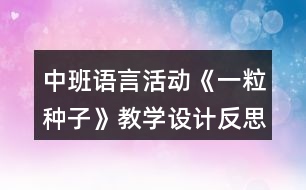 中班語(yǔ)言活動(dòng)《一粒種子》教學(xué)設(shè)計(jì)反思