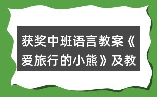 獲獎(jiǎng)中班語言教案《愛旅行的小熊》及教學(xué)反思