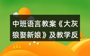 中班語言教案《大灰狼娶新娘》及教學反思