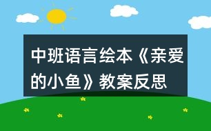 中班語(yǔ)言繪本《親愛(ài)的小魚》教案反思