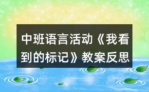 中班語言活動《我看到的標記》教案反思