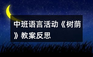 中班語言活動《樹蔭》教案反思