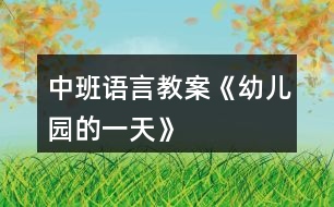 中班語(yǔ)言教案《幼兒園的一天》