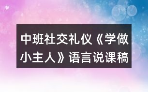 中班社交禮儀《學(xué)做小主人》語(yǔ)言說課稿