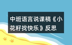 中班語言說課稿《小花籽找快樂》反思