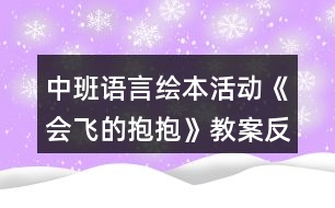 中班語言繪本活動《會飛的抱抱》教案反思