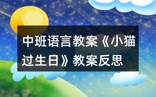 中班語(yǔ)言教案《小貓過(guò)生日》教案反思