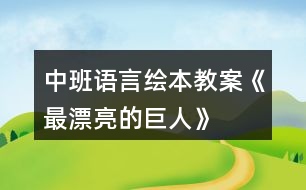 中班語(yǔ)言繪本教案《最漂亮的巨人》