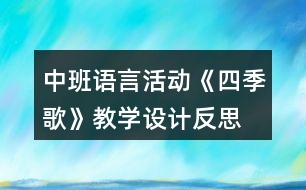 中班語言活動(dòng)《四季歌》教學(xué)設(shè)計(jì)反思