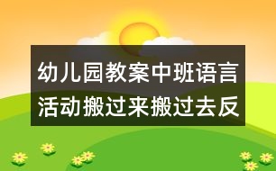 幼兒園教案中班語言活動搬過來搬過去反思