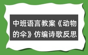 中班語言教案《動物的傘》仿編詩歌反思