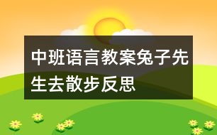 中班語(yǔ)言教案兔子先生去散步反思