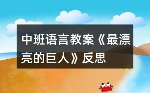 中班語言教案《最漂亮的巨人》反思