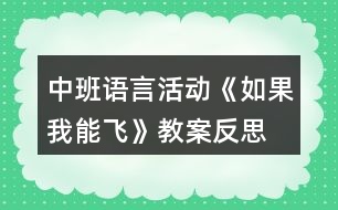 中班語言活動(dòng)《如果我能飛》教案反思