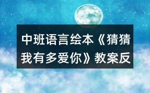 中班語(yǔ)言繪本《猜猜我有多愛你》教案反思