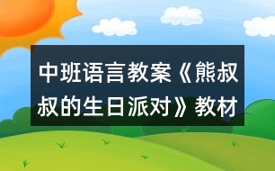 中班語言教案《熊叔叔的生日派對(duì)》教材分析反思