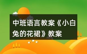 中班語言教案《小白兔的花裙》教案