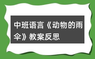 中班語言《動(dòng)物的雨傘》教案反思