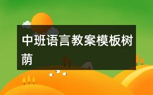 中班語言教案模板樹蔭