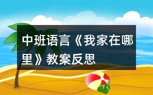 中班語(yǔ)言《我家在哪里》教案反思